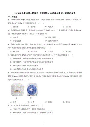 2023年中考物理一轮复习 专项提升：电功率与电能、时间的关系.docx