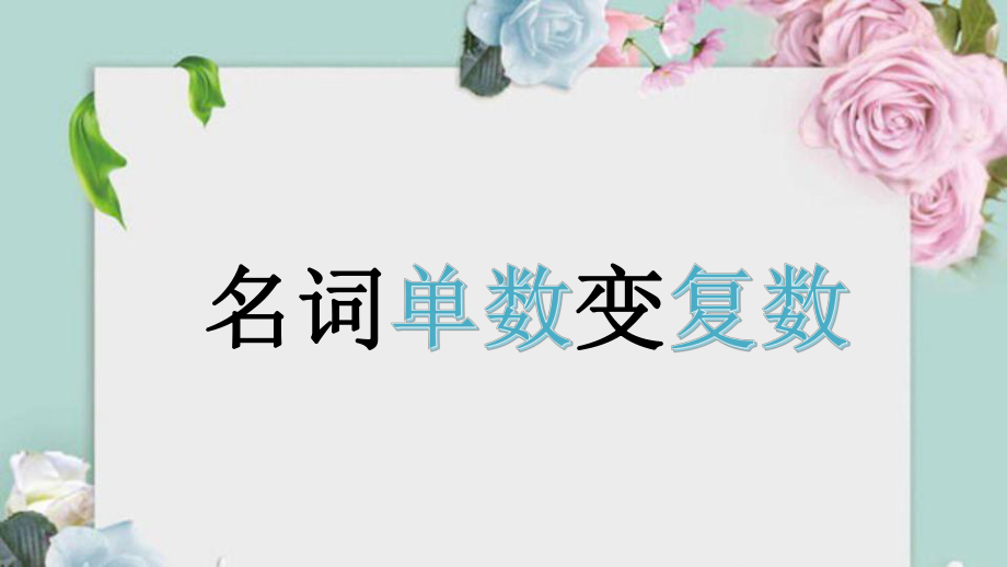 人教PEP版六年级下册《英语》语法复习ppt课件 -名词单数变复数 （共27张PPT）.pptx_第1页