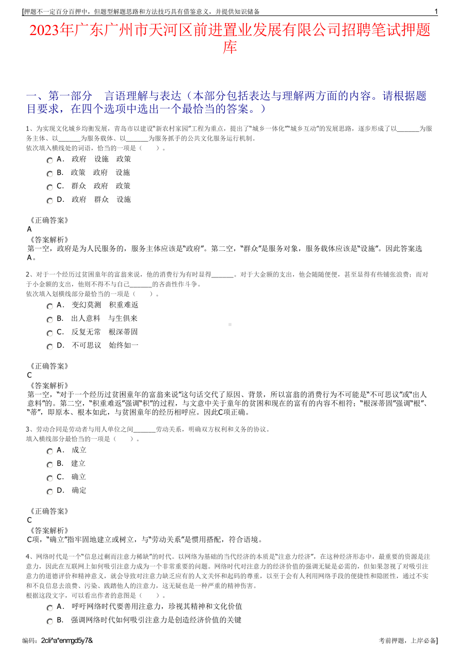 2023年广东广州市天河区前进置业发展有限公司招聘笔试押题库.pdf_第1页