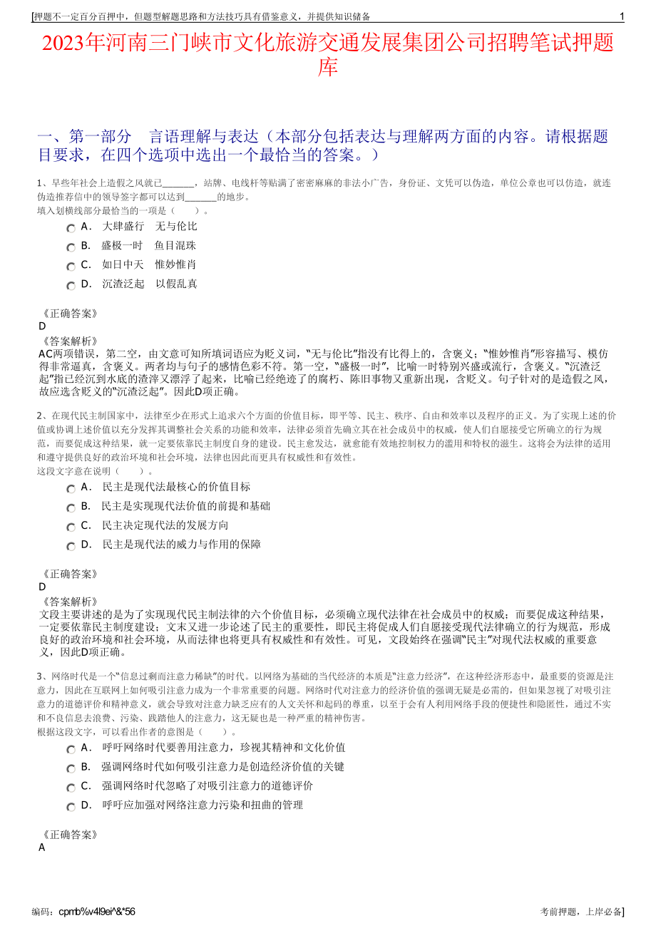 2023年河南三门峡市文化旅游交通发展集团公司招聘笔试押题库.pdf_第1页