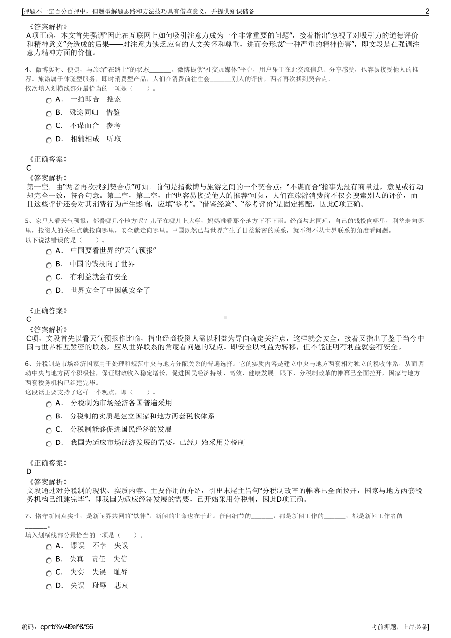 2023年河南三门峡市文化旅游交通发展集团公司招聘笔试押题库.pdf_第2页