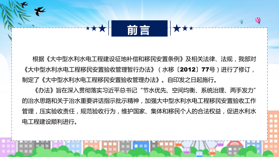 权威发布大中型水利水电工程移民安置验收管理办法解读课件.pptx_第2页