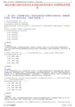 2023年浙江湖州市南浔区水利建设投资有限公司招聘笔试押题库.pdf