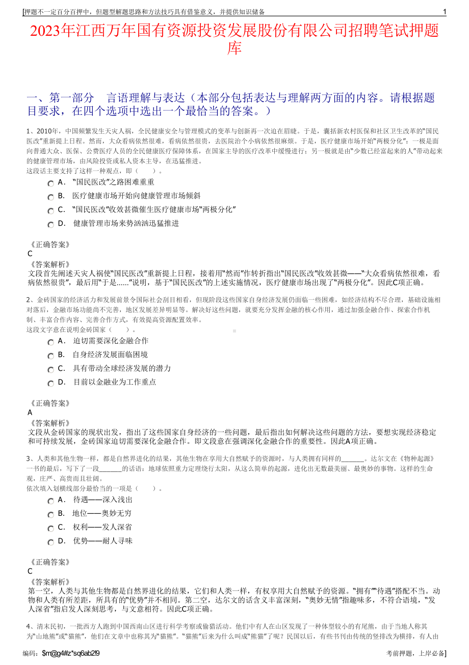 2023年江西万年国有资源投资发展股份有限公司招聘笔试押题库.pdf_第1页