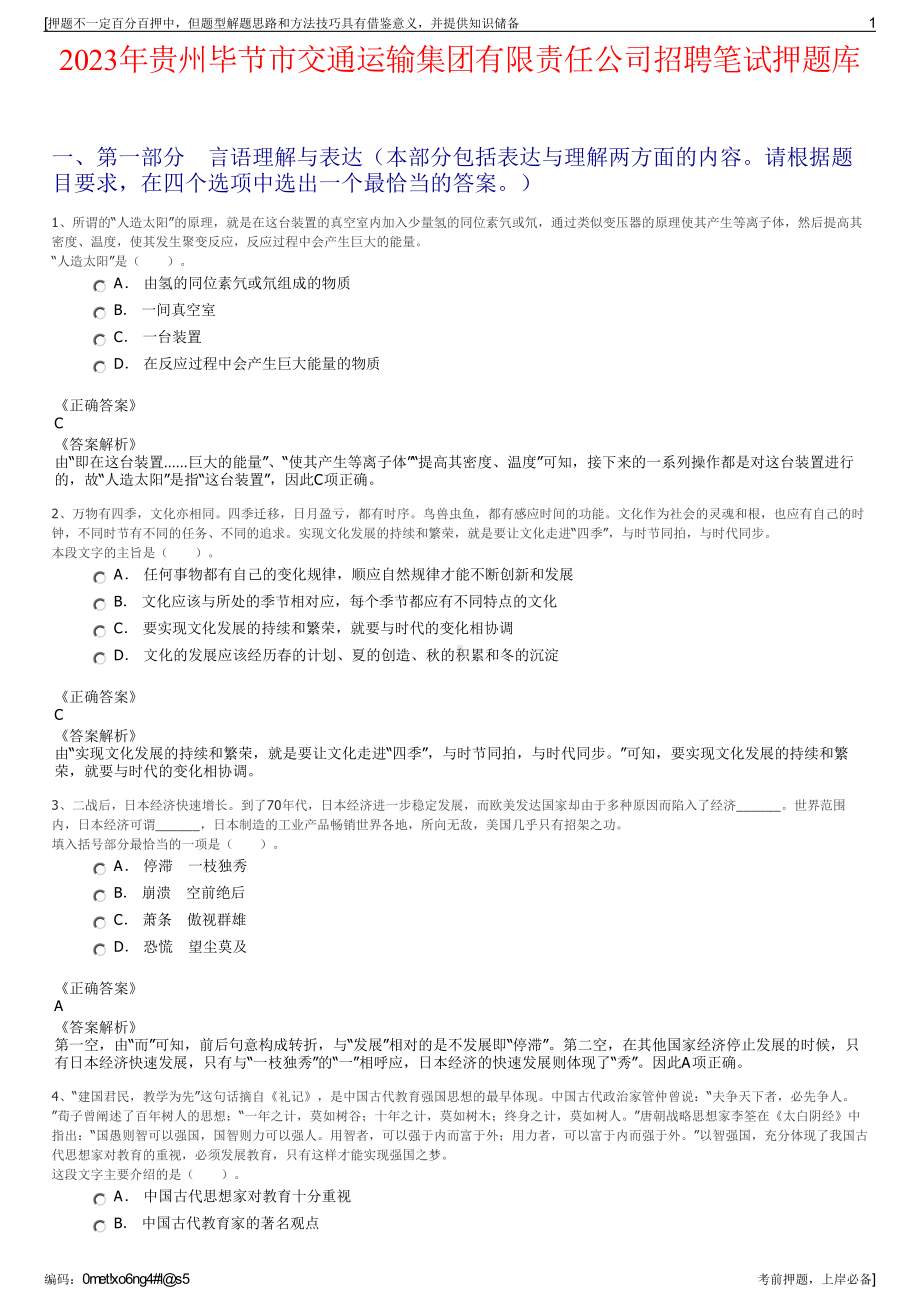 2023年贵州毕节市交通运输集团有限责任公司招聘笔试押题库.pdf_第1页