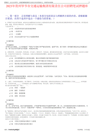 2023年贵州毕节市交通运输集团有限责任公司招聘笔试押题库.pdf