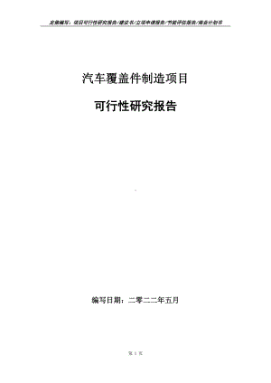 汽车覆盖件制造项目可行性报告（写作模板）.doc