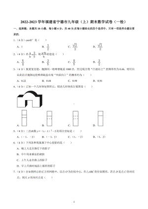 2022-2023学年福建省宁德市九年级（上）期末数学试卷（一检）.docx