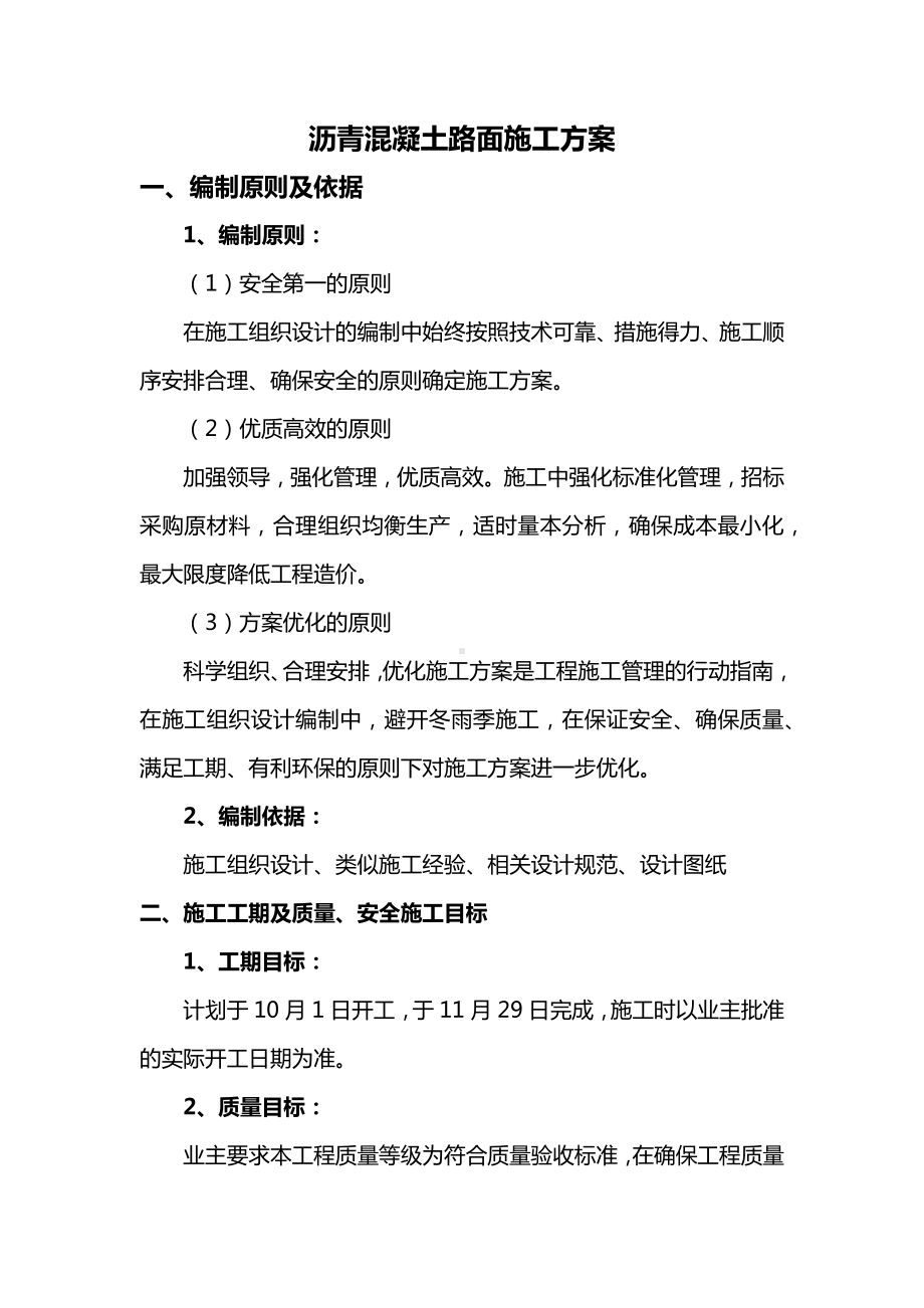 沥青混凝土路面施工方案.docx_第1页