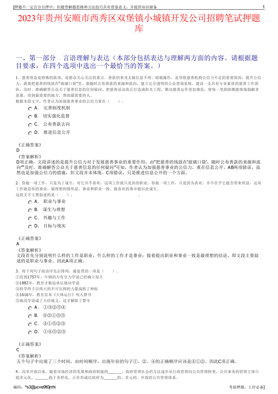 2023年贵州安顺市西秀区双堡镇小城镇开发公司招聘笔试押题库.pdf_第1页