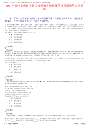 2023年贵州安顺市西秀区双堡镇小城镇开发公司招聘笔试押题库.pdf