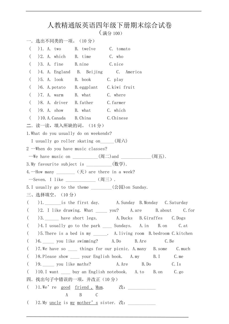 人教精通版（三年级起点）四年级下册《英语》期末综合试卷（含答案）.doc_第1页