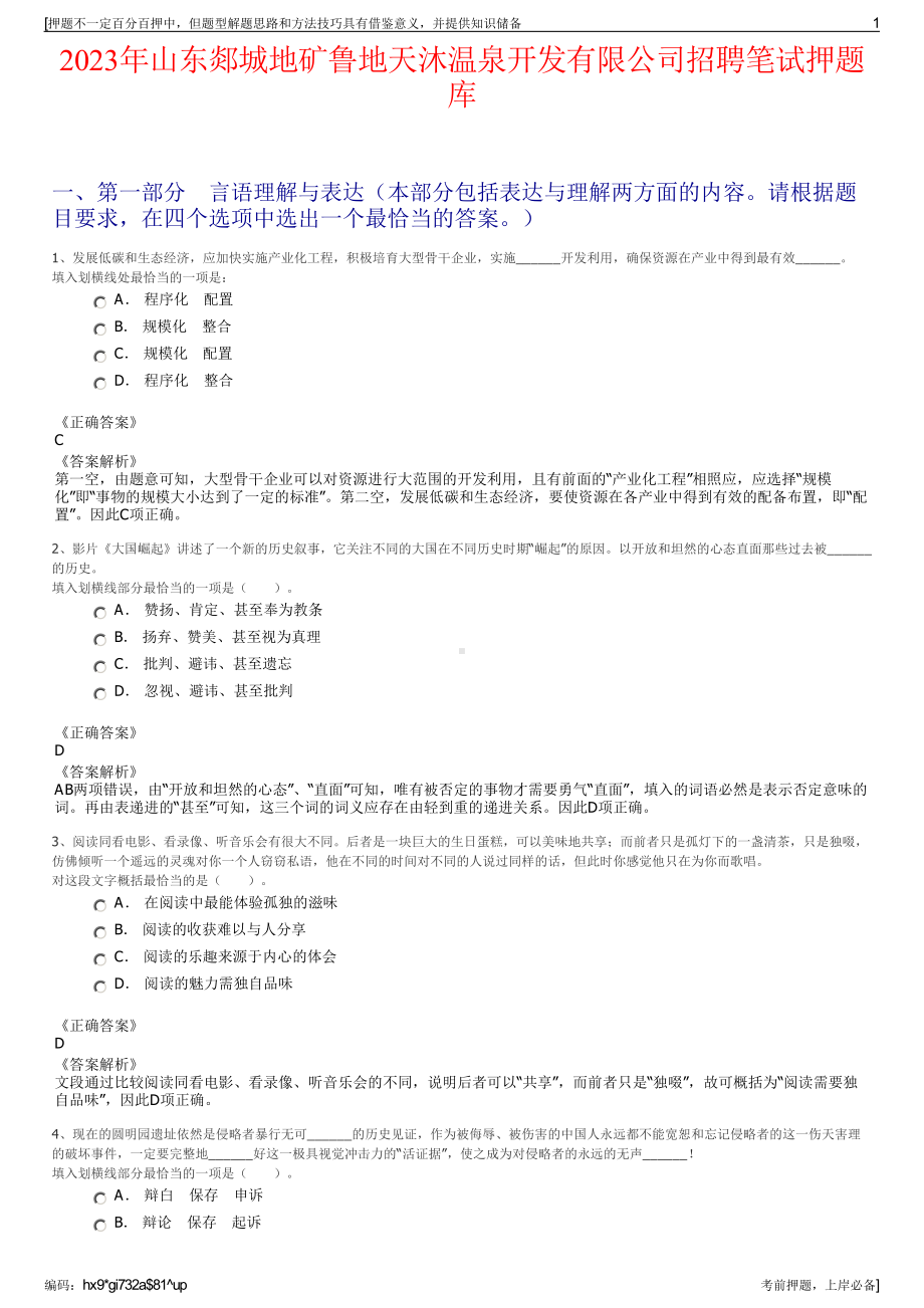 2023年山东郯城地矿鲁地天沐温泉开发有限公司招聘笔试押题库.pdf_第1页