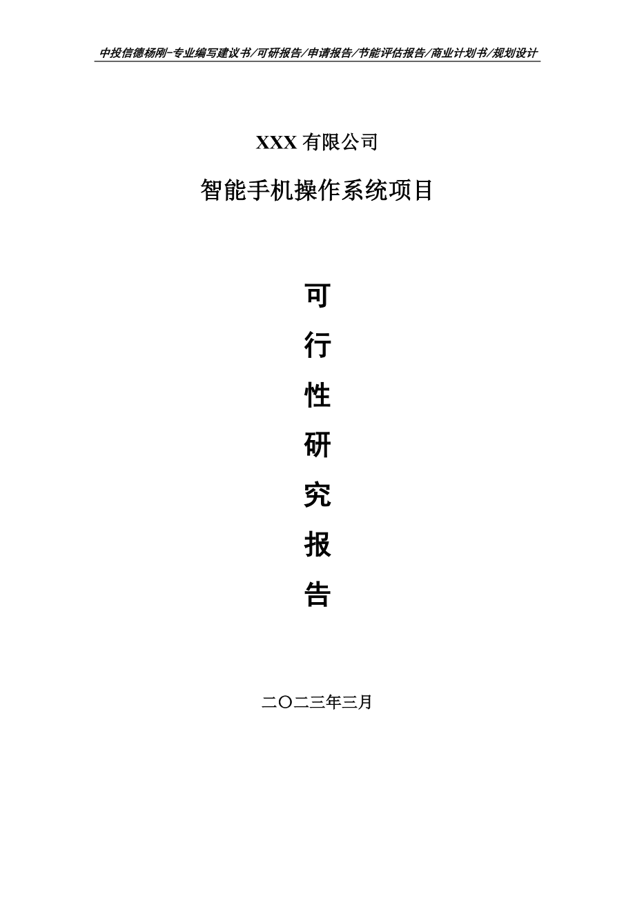 智能手机操作系统项目可行性研究报告建议书申请立项.doc_第1页