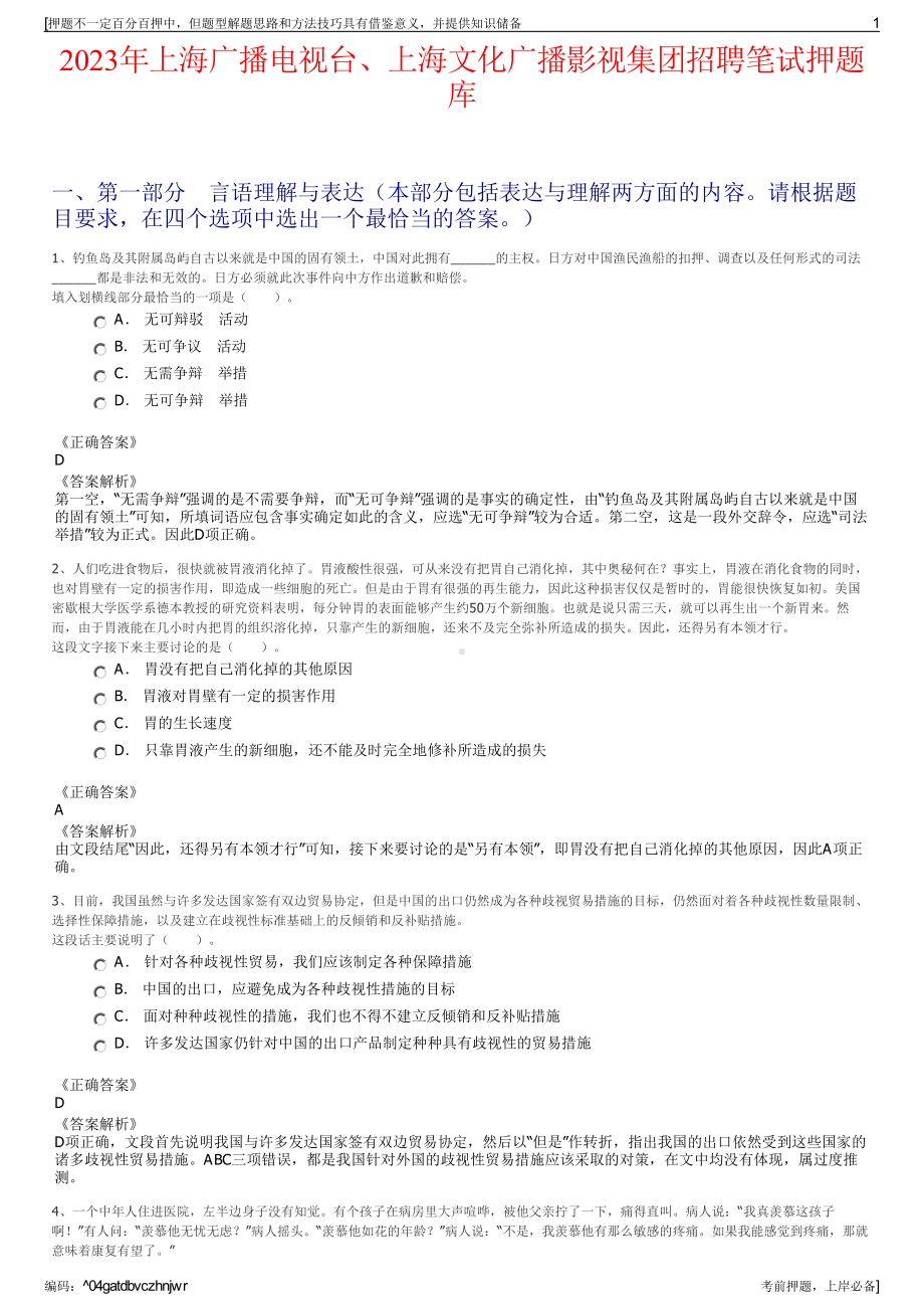 2023年上海广播电视台、上海文化广播影视集团招聘笔试押题库.pdf_第1页