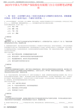 2023年中国太平洋财产保险股份有限厦门分公司招聘笔试押题库.pdf