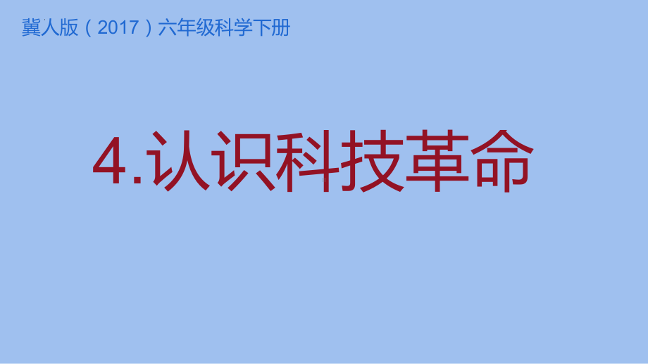 2.4认识科技革命 ppt课件(共19张PPT)-2023新冀人版六年级下册《科学》.pptx_第1页