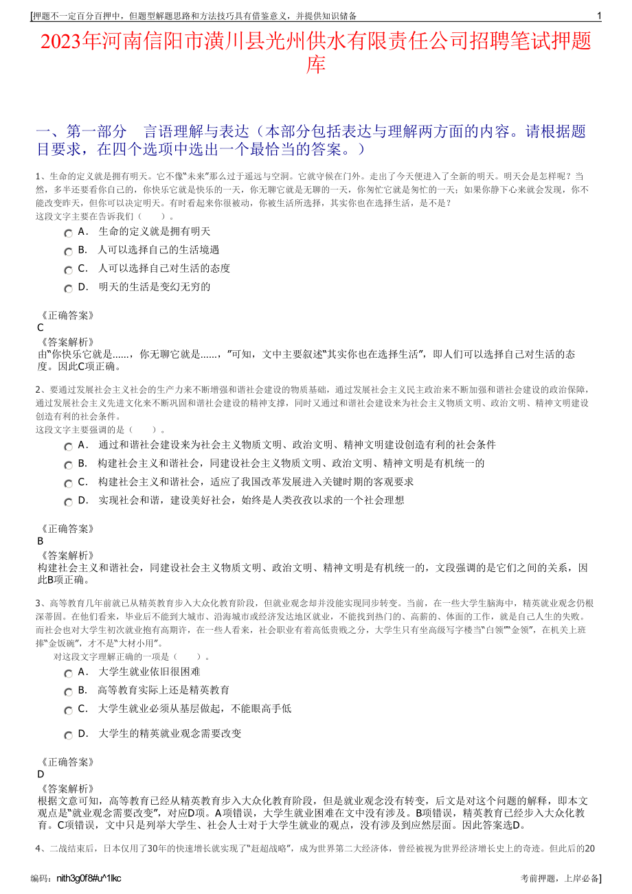 2023年河南信阳市潢川县光州供水有限责任公司招聘笔试押题库.pdf_第1页