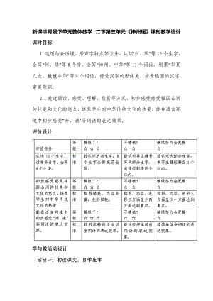 新课标背景下单元整体教学：二下第三单元《神州瑶》课时教学设计.docx