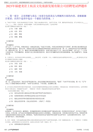 2023年福建龙岩上杭县文化旅游发展有限公司招聘笔试押题库.pdf