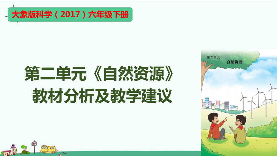 2023新大象版六年级下册《科学》第二单元《自然资源》教材分析及教学建议ppt课件(共20张PPT).pptx_第1页