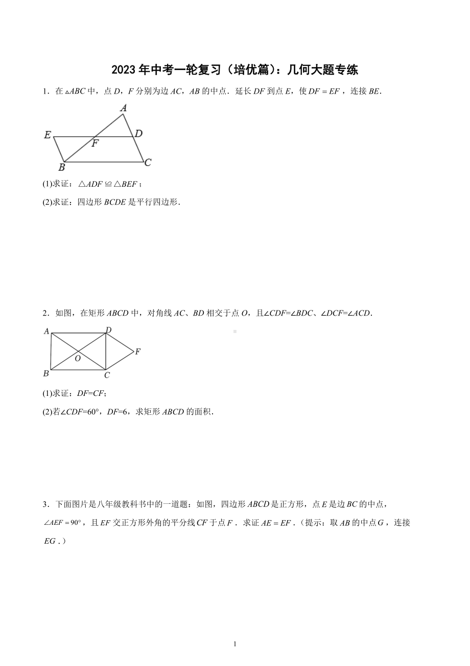 2023年中考数学一轮复习（培优篇）：几何大题专练.docx_第1页