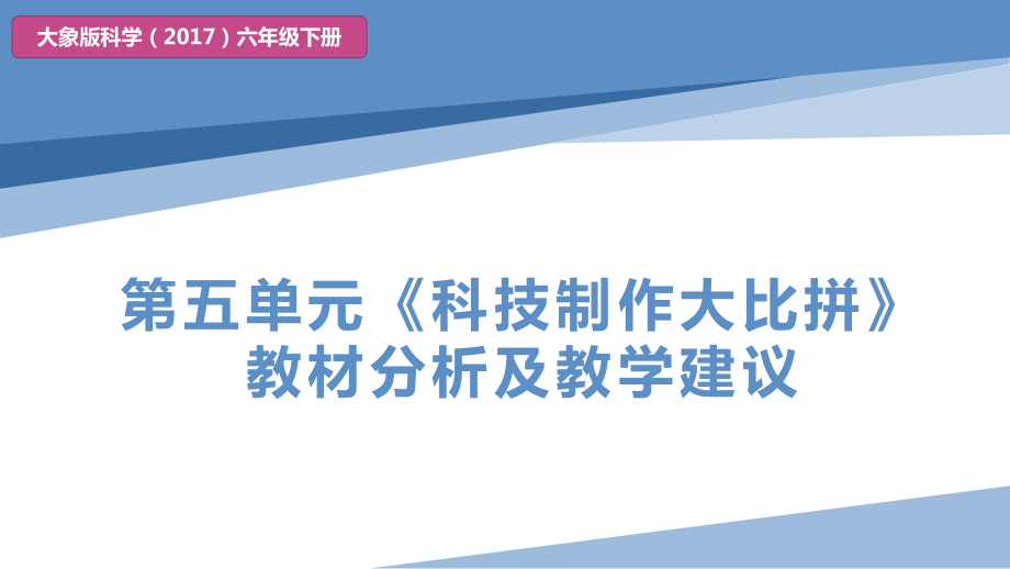 2023新大象版六年级下册《科学》第五单元《科技制作大比拼》教材分析及教学建议ppt课件（20ppt）.pptx_第1页