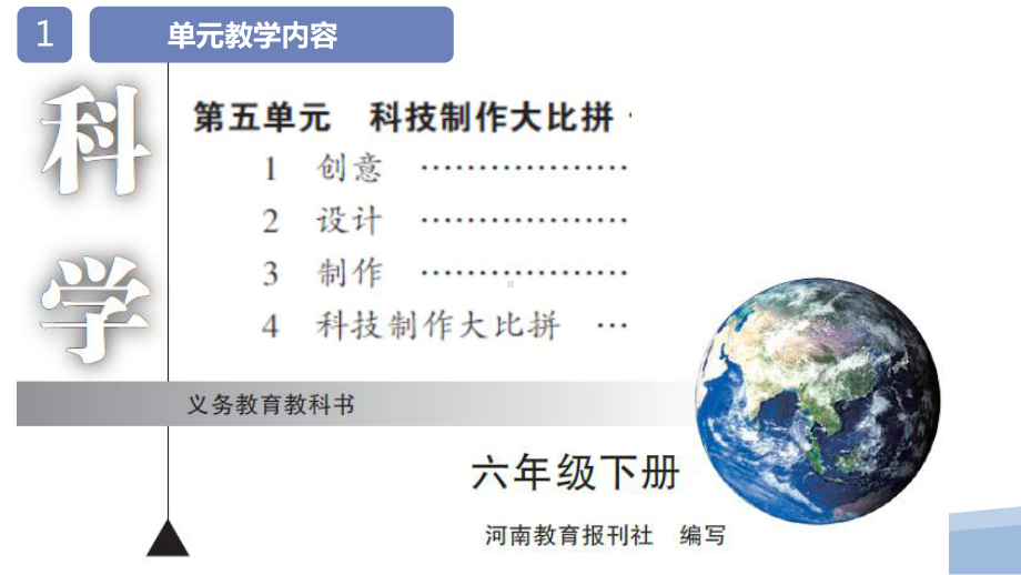 2023新大象版六年级下册《科学》第五单元《科技制作大比拼》教材分析及教学建议ppt课件（20ppt）.pptx_第2页