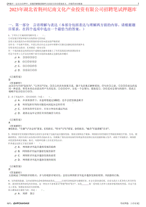 2023年湖北省荆州纪南文化产业投资有限公司招聘笔试押题库.pdf