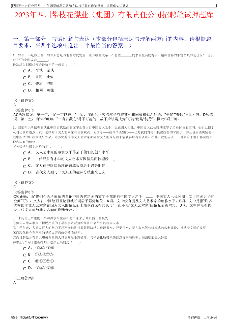 2023年四川攀枝花煤业（集团）有限责任公司招聘笔试押题库.pdf_第1页