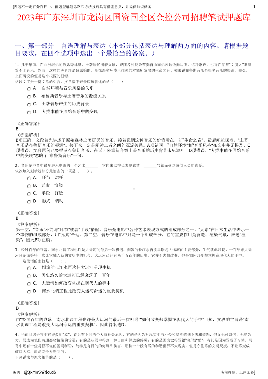 2023年广东深圳市龙岗区国资国企区金控公司招聘笔试押题库.pdf_第1页