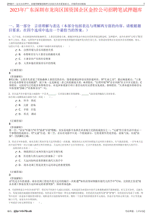 2023年广东深圳市龙岗区国资国企区金控公司招聘笔试押题库.pdf