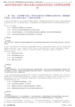 2023年国家电投下属企业盈江鸿福实业有限公司招聘笔试押题库.pdf