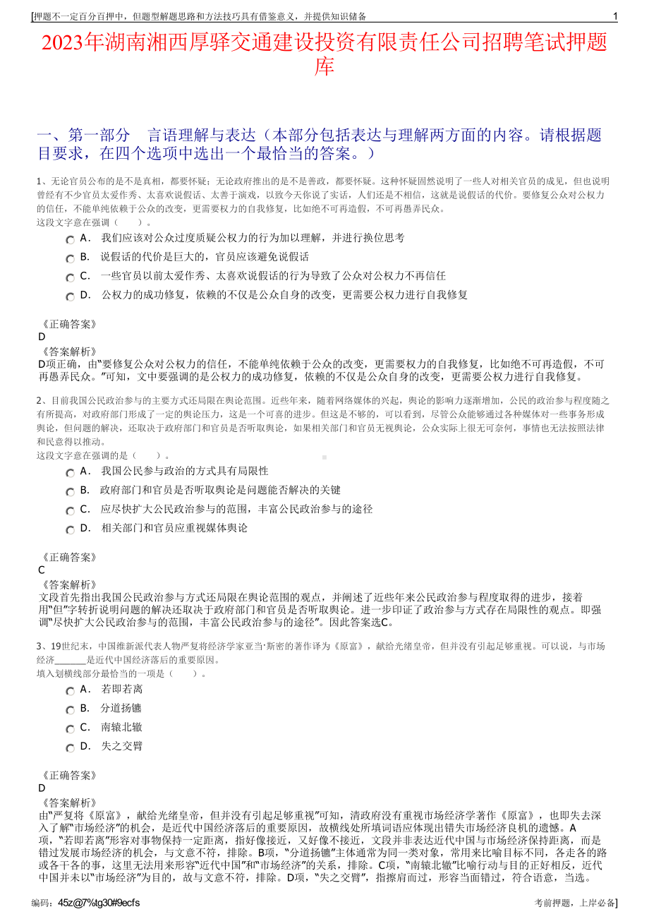 2023年湖南湘西厚驿交通建设投资有限责任公司招聘笔试押题库.pdf_第1页