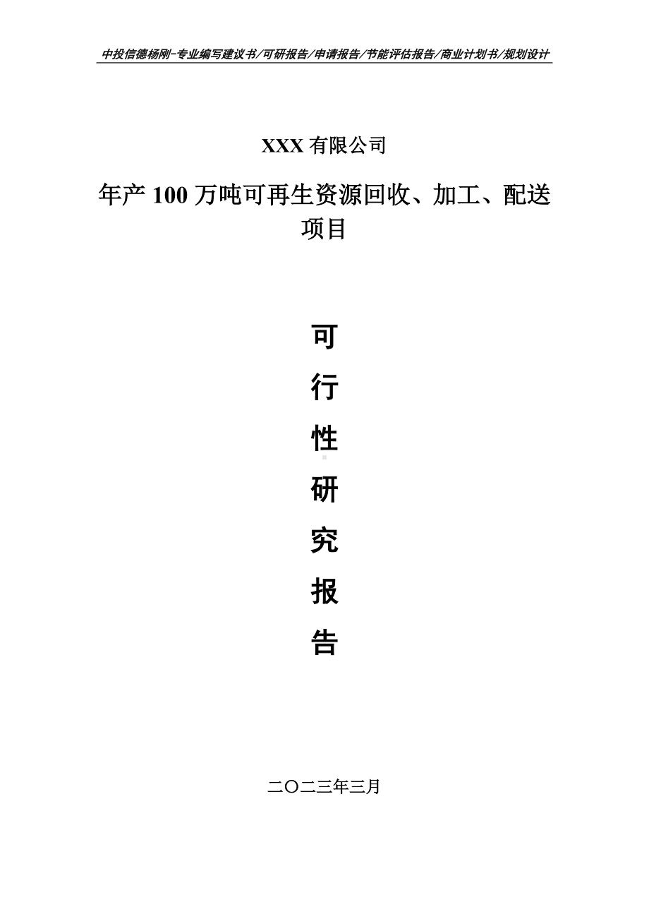 年产100万吨可再生资源回收、加工、配送可行性研究报告.doc_第1页