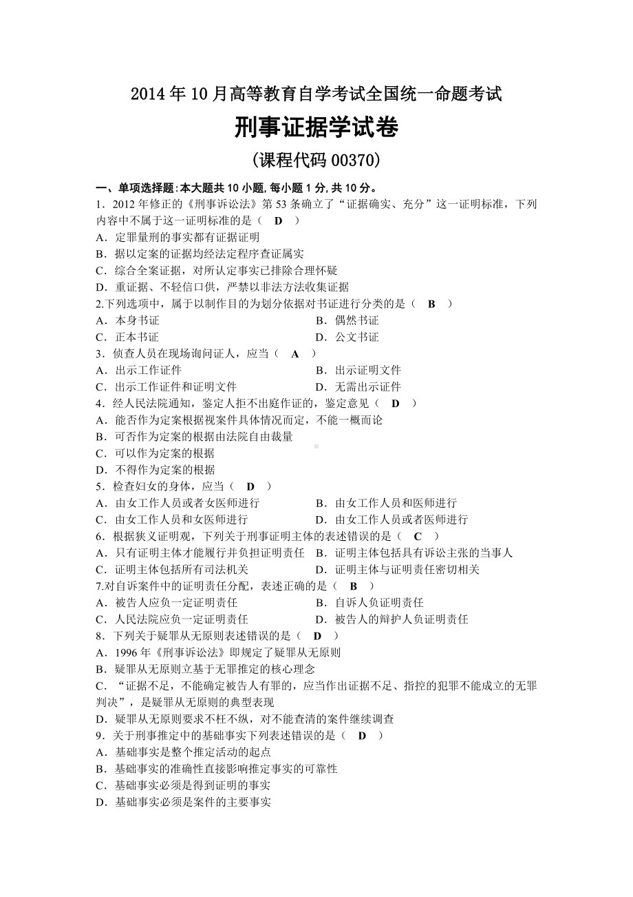 2014年10月自考00370刑事证据学试题及答案.docx_第1页