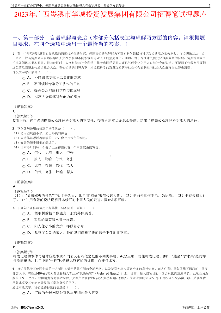 2023年广西岑溪市华城投资发展集团有限公司招聘笔试押题库.pdf_第1页