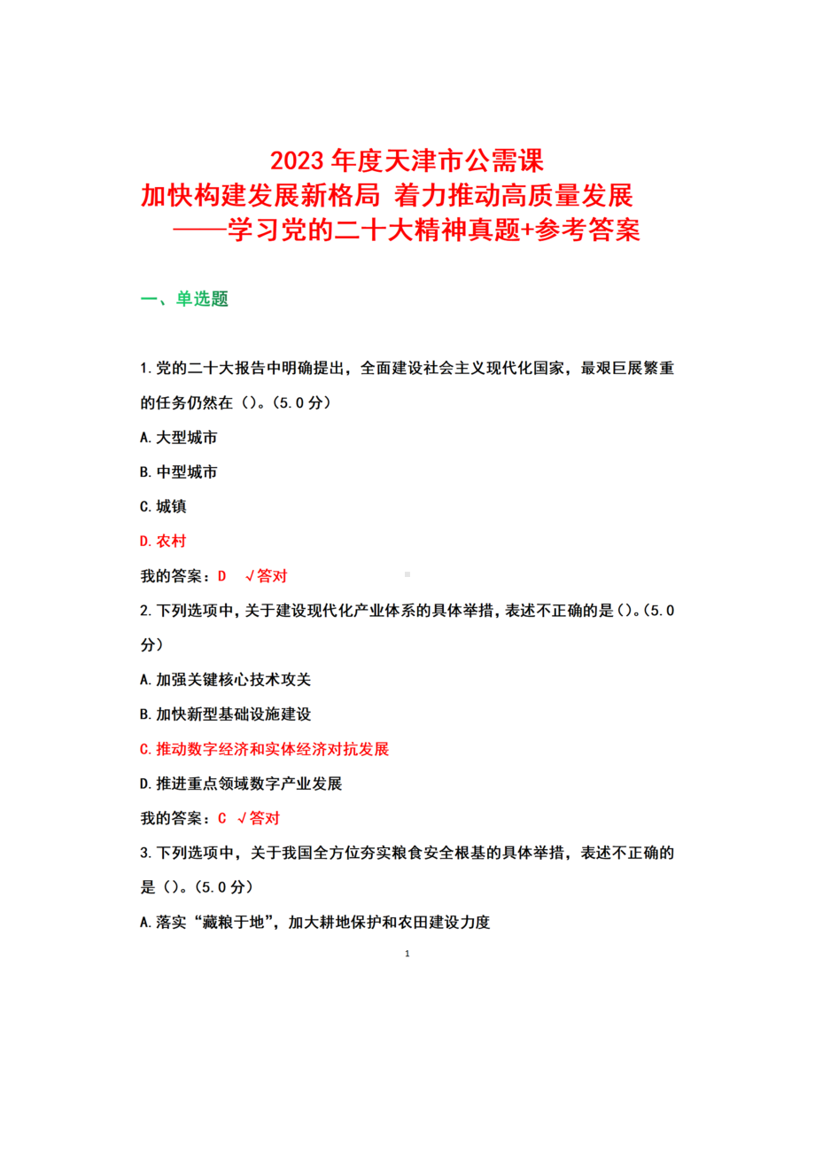 天津市2023年公需科目-加快构建发展新格局 着力推动高质量发展-真题参考.docx_第1页