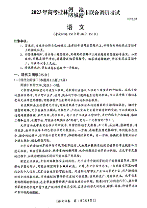 广西桂林河池防城港三市2023届高三下学期第二次联合调研语文试卷+答案.pdf