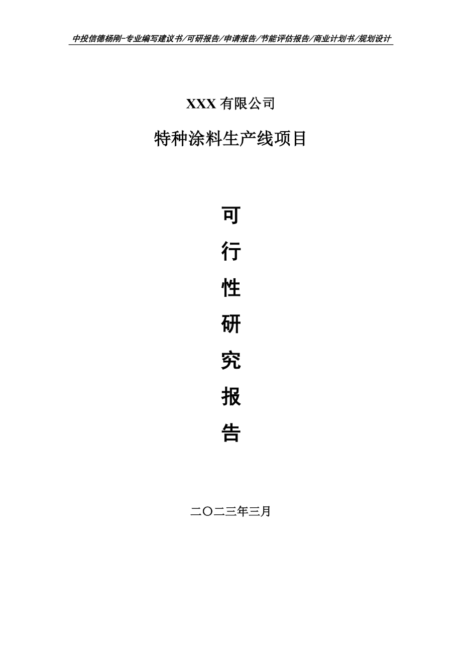 特种涂料生产线项目可行性研究报告建议书.doc_第1页