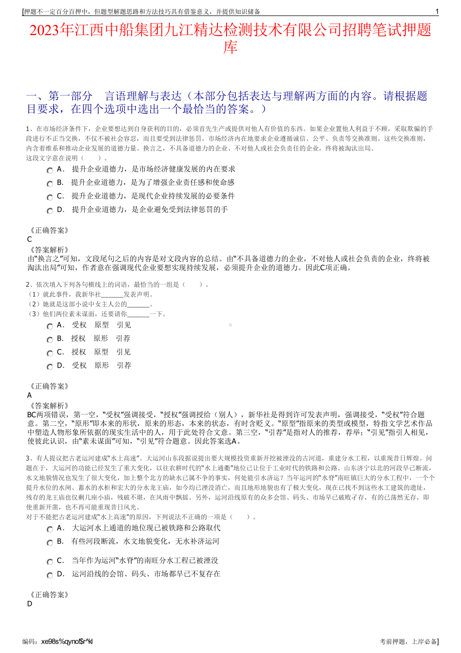 2023年江西中船集团九江精达检测技术有限公司招聘笔试押题库.pdf_第1页