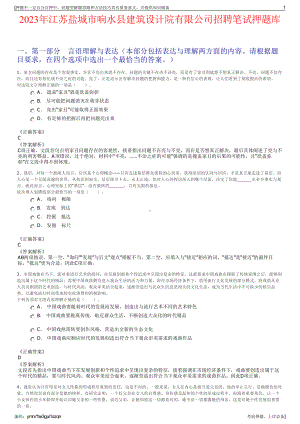 2023年江苏盐城市响水县建筑设计院有限公司招聘笔试押题库.pdf