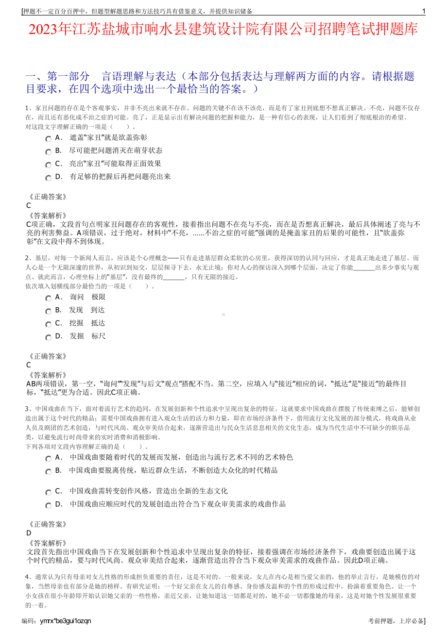 2023年江苏盐城市响水县建筑设计院有限公司招聘笔试押题库.pdf_第1页