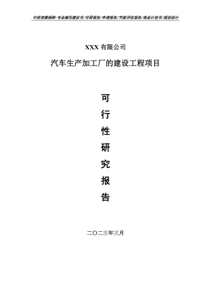 汽车生产加工厂的建设可行性研究报告建议书.doc