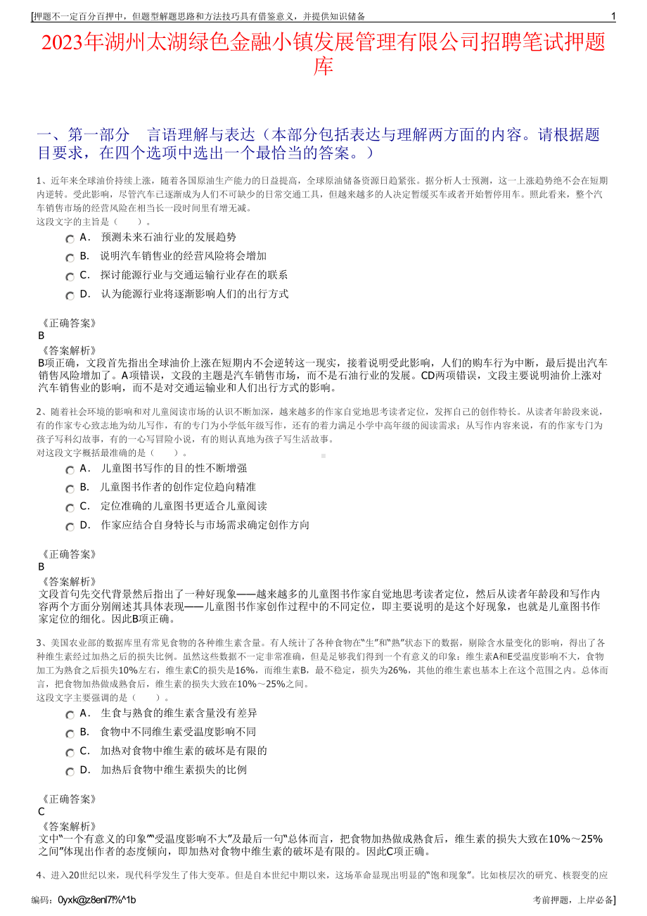 2023年湖州太湖绿色金融小镇发展管理有限公司招聘笔试押题库.pdf_第1页