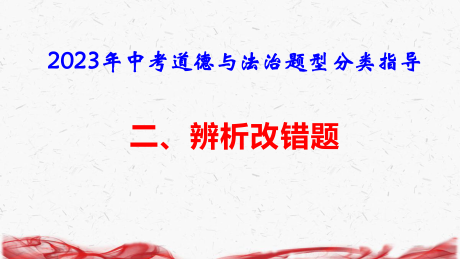 2023年中考道德与法治题型分类指导：辨析改错题 课件19张.pptx_第1页