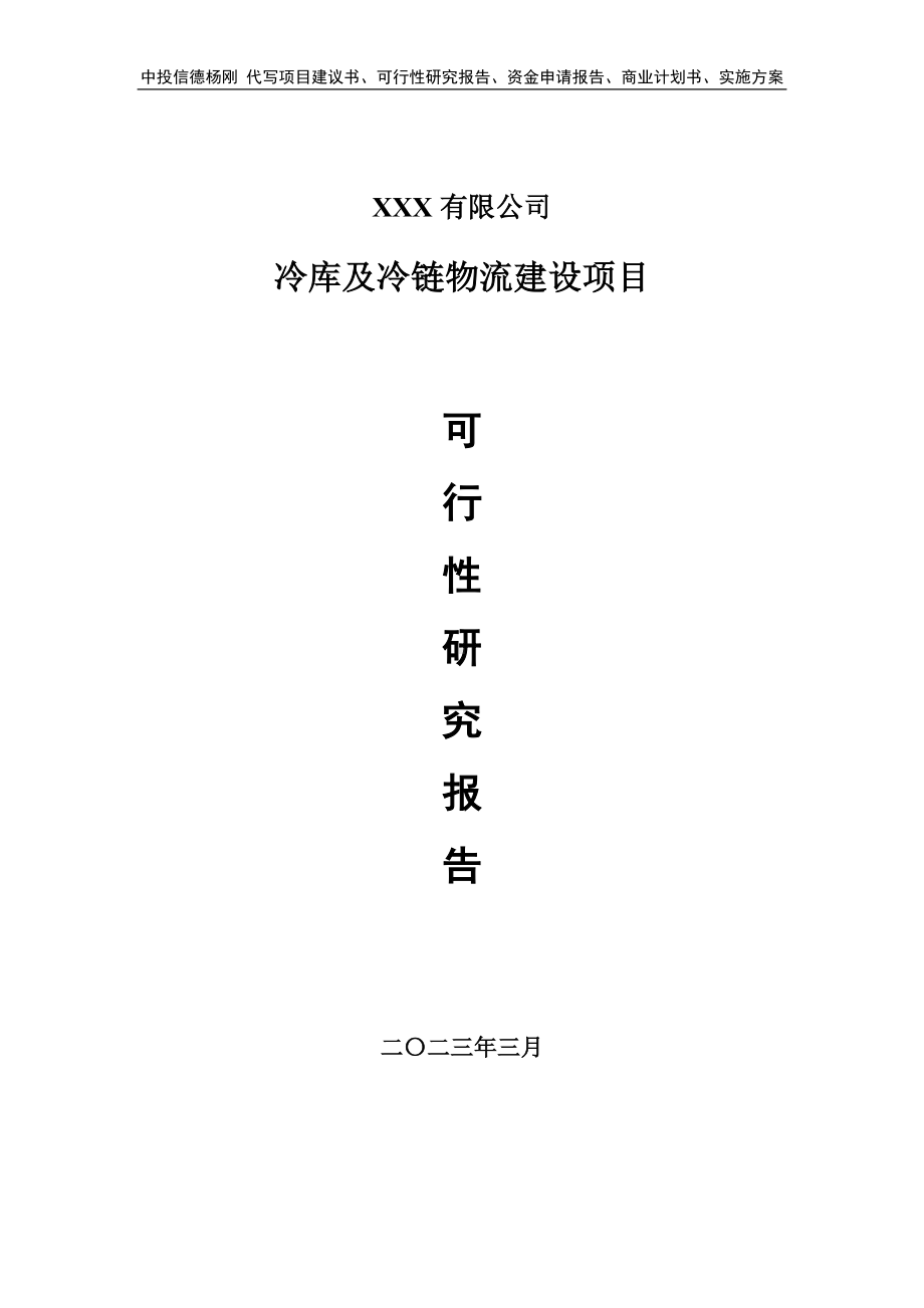 冷库及冷链物流建设项目可行性研究报告建议书.doc_第1页