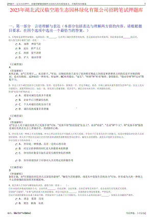 2023年湖北武汉临空港生态园林绿化有限公司招聘笔试押题库.pdf