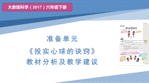 2023新大象版六年级下册《科学》准备单元《投实心球的诀窍》教材分析及教学建议ppt课件(共14张PPT).pptx