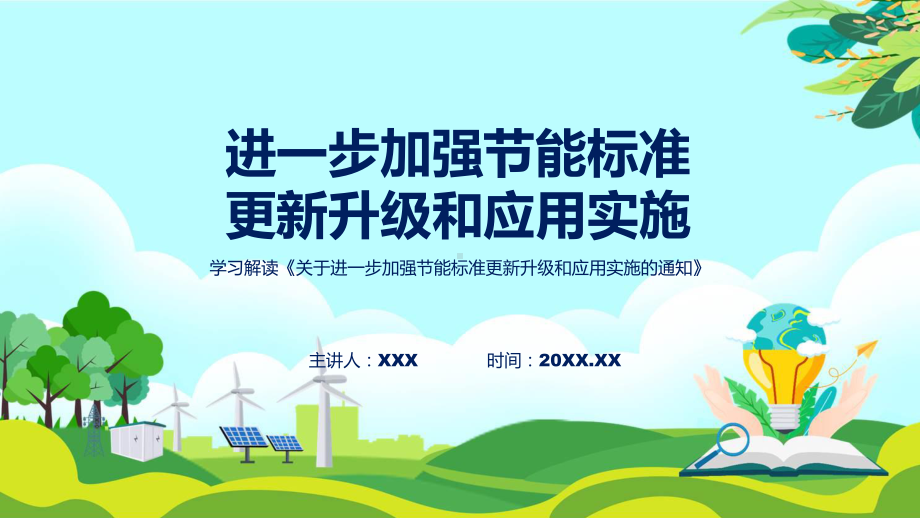 学习解读进一步加强节能标准更新升级和应用实施课件.pptx_第1页